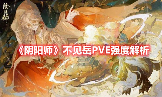 阴阳师不见岳PVE强度怎么样