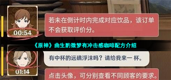 原神有冲击感咖啡配方是什么