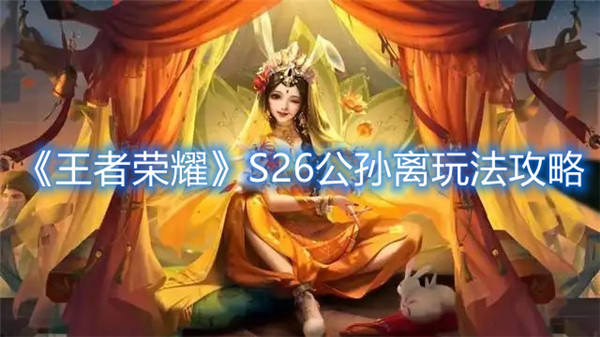 王者荣耀S26公孙离怎么玩