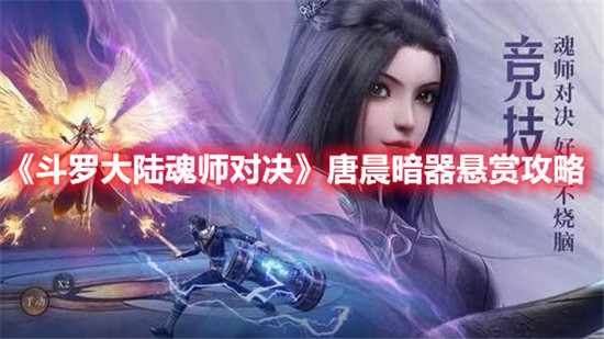 斗罗大陆魂师对决唐晨暗器悬赏怎么完成