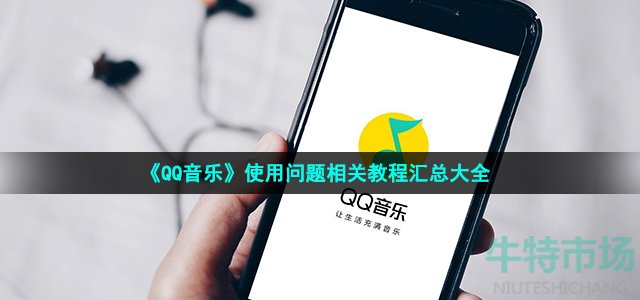 qq音乐使用教程-软件使用问题相关教程汇总大全