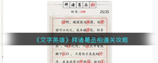 文字英雄攻略拜诸葛丞相-找出25个错别字怎么过关抖音游戏