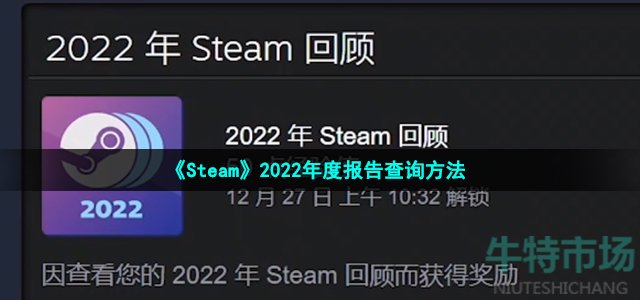 steam2022年度回顾在哪看-2022年度报告查询方法