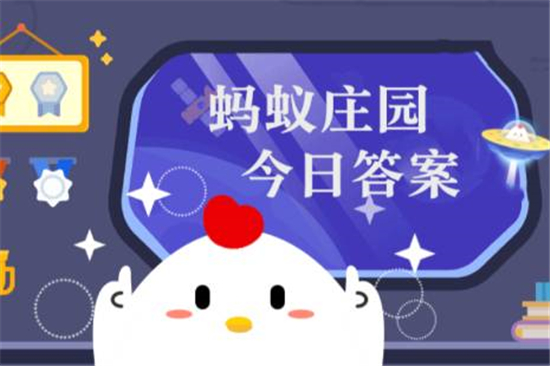 蚂蚁庄园12月4日答案最新 2022年12月4日蚂蚁庄园答案