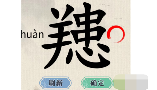 这不是汉字?找出15个字怎么过 这不是汉字?找出15个字过关攻略