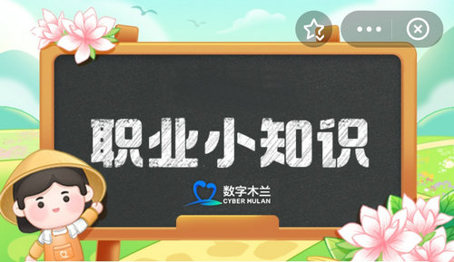 蚂蚁新村今日答案最新1.1 蚂蚁新村小课堂今日答案最新1月1日