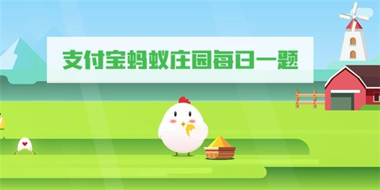 庄园小课堂今日答案最新1.3 庄园小课堂今日答案2023年1月3日