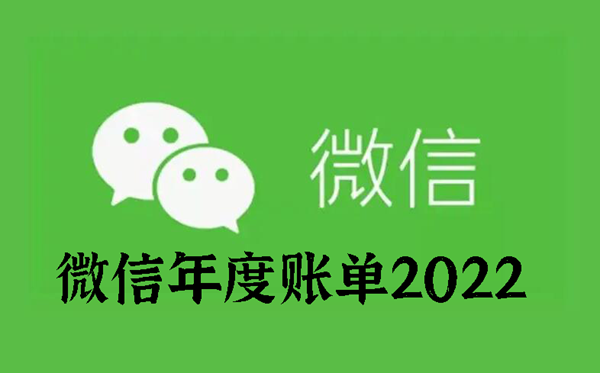 微信年度账单2022怎么查看-微信年度账单2022查看方法