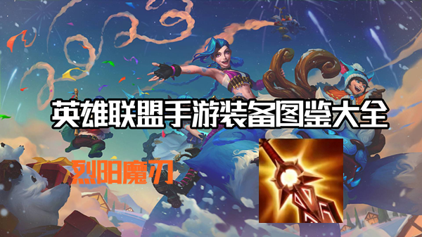 烈阳魔刃有什么效果-英雄联盟手游烈阳魔刃装备介绍