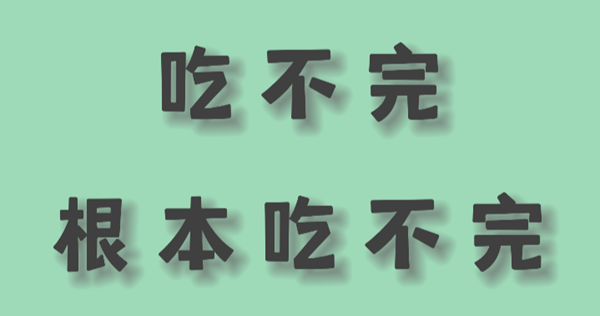 吃不完根本吃不完是什么梗-吃不完根本吃不完的梗意思介绍