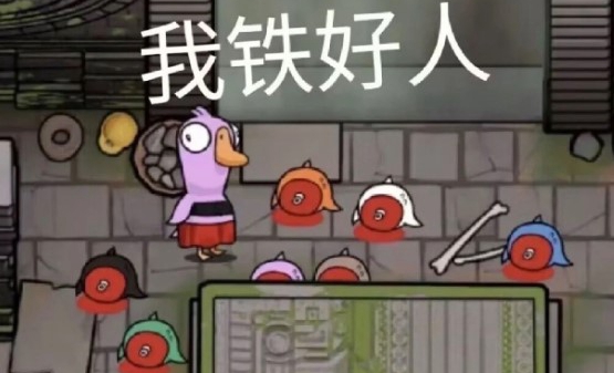 鹅鸭杀表情包大全-steam鹅鸭杀搞笑表情分享