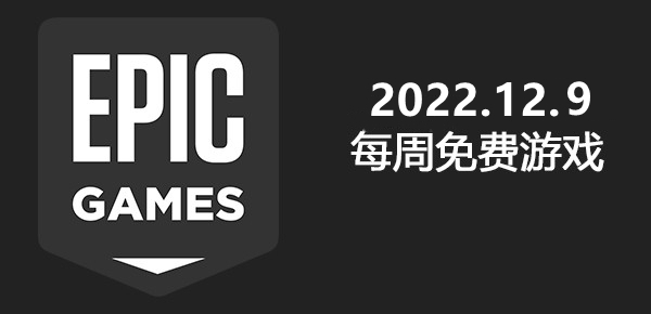 Epic2022年最新12月9日免费游戏-黑道圣徒4/暴走枪姬游戏领取方法