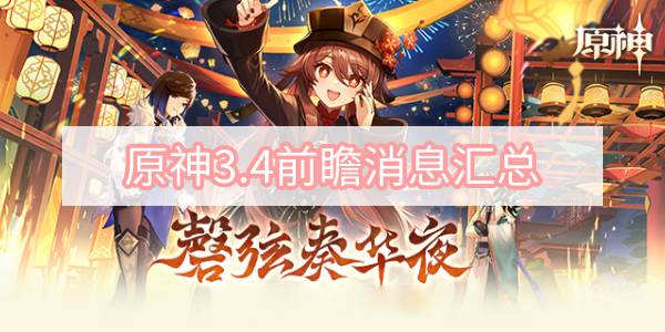 原神3.4前瞻消息汇总-3.4版本前瞻直播全内容一览