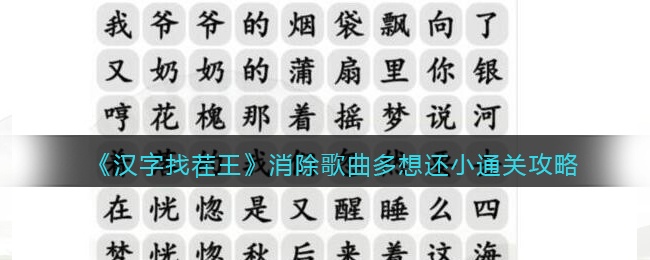 抖音汉字找茬王攻略消除歌曲多想还小-消除歌曲多想还小怎么过