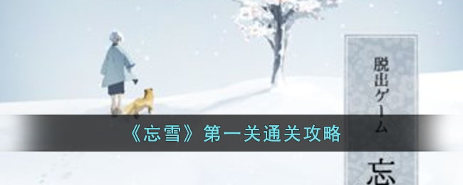 忘雪第一关怎么过-第一关通关攻略