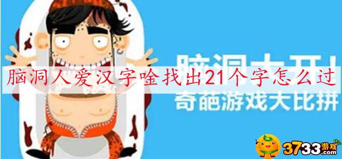 脑洞人爱汉字唫找出21个字怎么过-唫找出21个字通关攻略