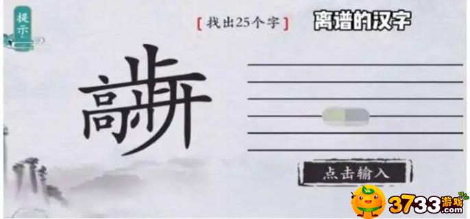 离谱的汉字国字里找20个字有哪些-国字里找20个字一览