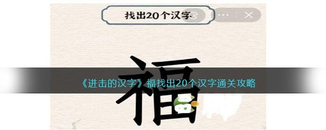 抖音进击的汉字攻略福找出20个汉字-找字福怎么通过