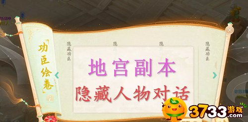 大话西游手游功臣绘卷隐藏对话有什么-功臣绘卷隐藏对话攻略