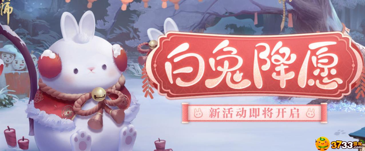 阴阳师白兔降愿怎么玩-白兔降愿活动攻略