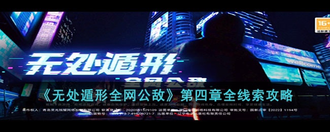 无处遁形全网公敌第四章的线索是什么-无处遁形全网公敌第四章全线索攻略