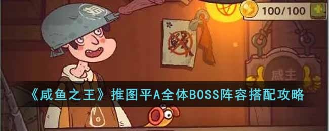 咸鱼之王推图平A全体BOSS怎么搭配阵容-推图平A全体BOSS阵容搭配攻略