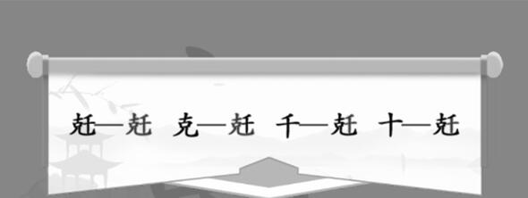 汉字找茬王兛拆18个字过关方法_小程序小游戏