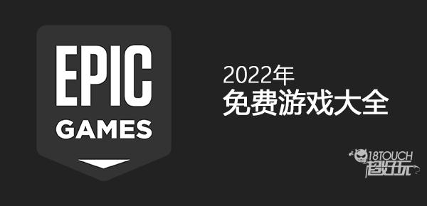 epic免费游戏2022最新一览表