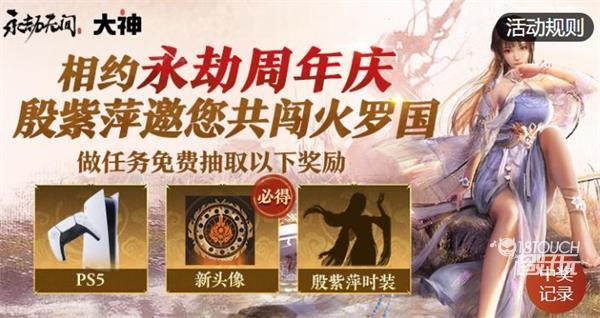 永劫无间周年庆预约活动全攻略