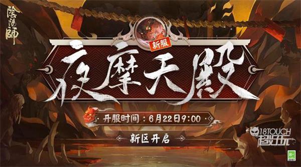 阴阳师夜摩天殿新区集结活动全攻略