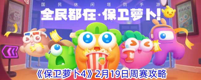 保卫萝卜4周赛2月19日怎么过 2月19日周赛攻略