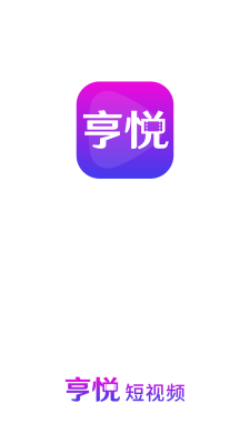 亨悦短视频app-亨悦v1.0.0官方版 