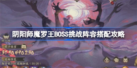 阴阳师魔罗王BOSS挑战阵容该怎么搭配阴阳师魔罗王BOSS挑战阵容搭配方法