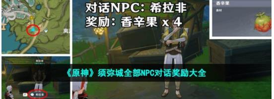 原神须弥城npc对话奖励有哪些 原神须弥城全部NPC对话奖励大全