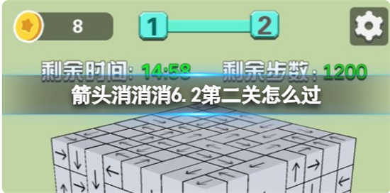 箭头消消消6.2第二关怎么通关箭头消消消6.2第二关通关玩法