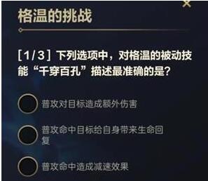 lol手游格温的挑战第一天答案是什么 英雄联盟手游格温的挑战答案大全