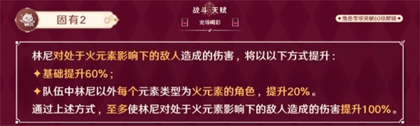 原神林尼的完场喝彩天赋效果是什么原神林尼完场喝彩解析