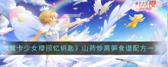 魔卡少女樱回忆钥匙山药炒莴笋怎么做 配方一览