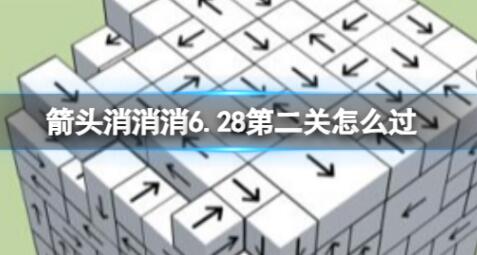 箭头消消消6.28第二关怎么过 箭头消消消6.28第二关通关攻略