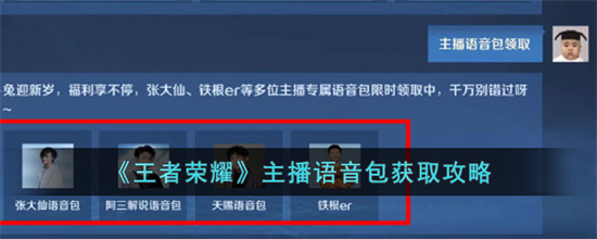 王者荣耀主播语音包怎么获取主播语音包获取攻略