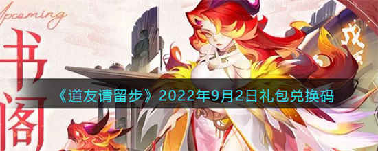 道友请留步2022年9月2日礼包兑换码是什么2022年9月2日礼包兑换码介绍