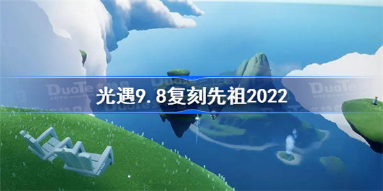 光遇9.8复刻先祖2022是谁光遇9月8日复刻先祖位置及兑换图展示