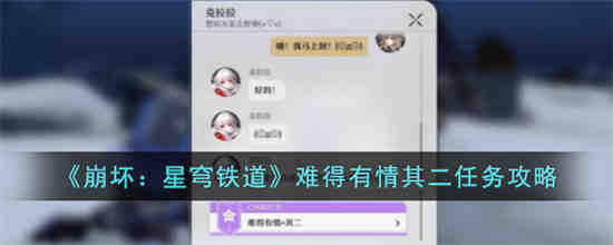 难得有情其二任务怎么做 崩坏星穹铁道难得有情其二任务攻略