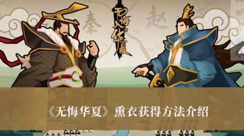 无悔华夏熏衣获得方法 无悔华夏熏衣怎么获得