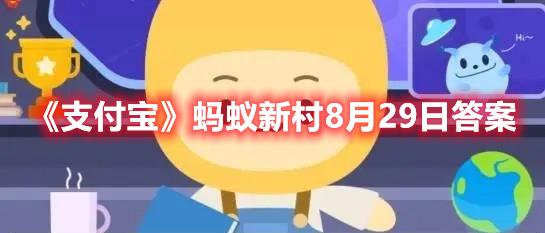 住房公积金属于社保吗-支付宝蚂蚁新村8月29日答案