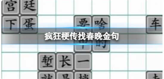 疯狂梗传找春晚金句怎么过关疯狂梗传找春晚金句通关攻略