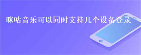 咪咕音乐能够同时登录几个设备 咪咕音乐允许登录设备个数介绍