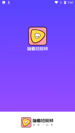 喵看短视频app-喵看短视频v1.0.0安卓版 