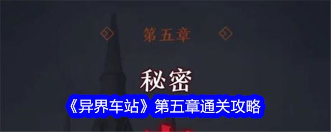 异界车站第五章怎么过关 第五章通关攻略