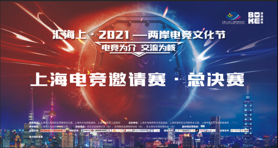 电竞为介 交流为核“汇海上?2021—两岸电竞文化节”电竞总决赛圆满结束